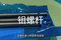 鉬螺桿圖片