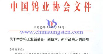 關(guān)于舉辦鎢工業(yè)新裝備、新技術(shù)、新產(chǎn)品展示的通知圖片