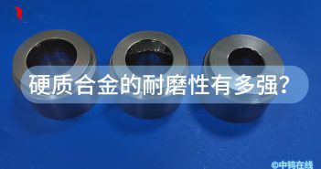硬質(zhì)合金的耐磨性有多強(qiáng)？