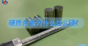 硬質(zhì)合金為什么這么硬？