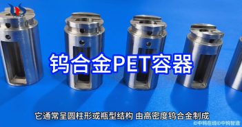 中鎢優(yōu)品:鎢合金PET容器 鎢合金PET容器圖片