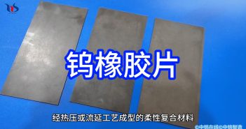 鎢橡膠片圖片